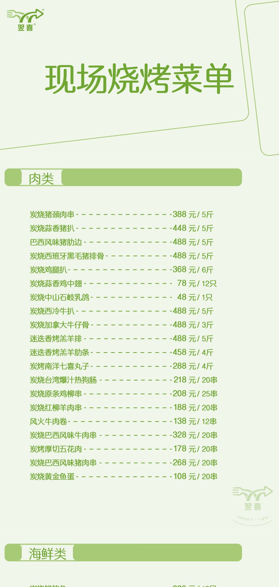 现场烧烤菜单