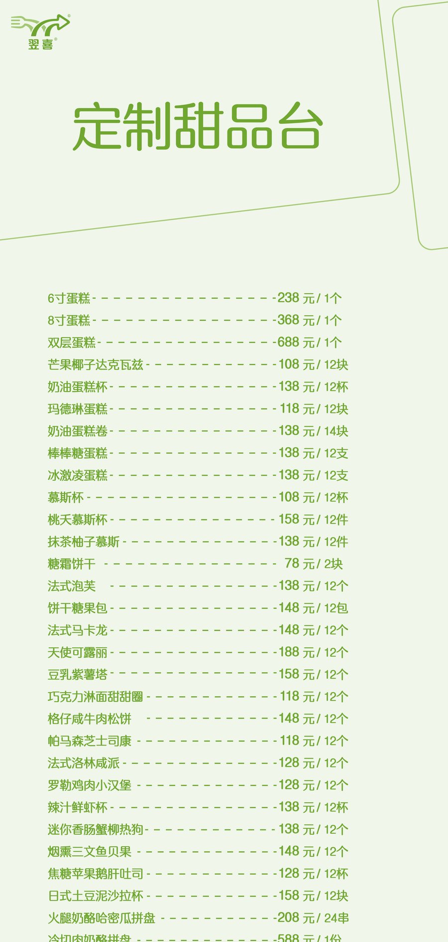 定制甜品台菜单
