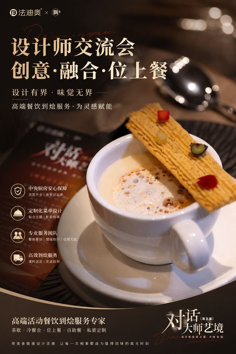 设计师交流会创意融合位上餐海报