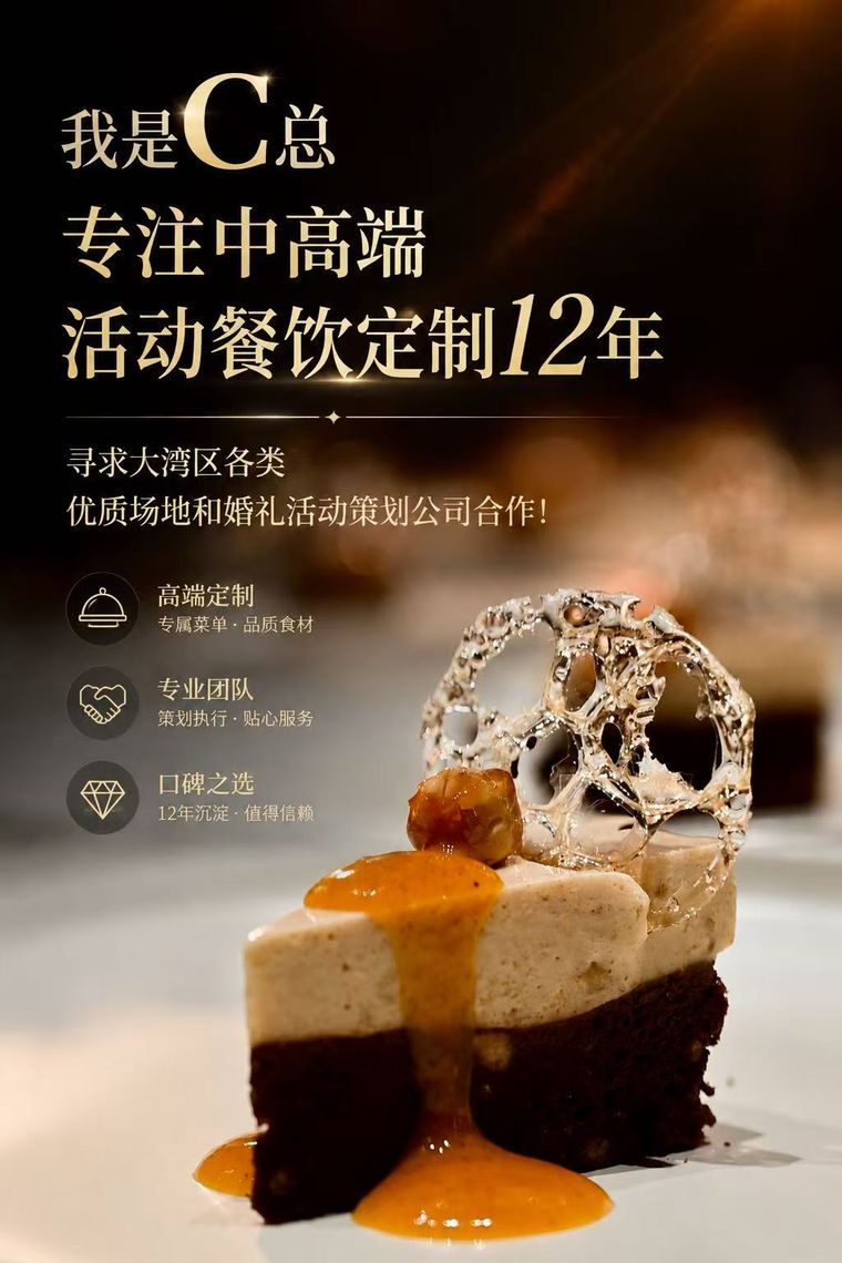翌喜C总专注高端活动餐饮定制12年介绍海报