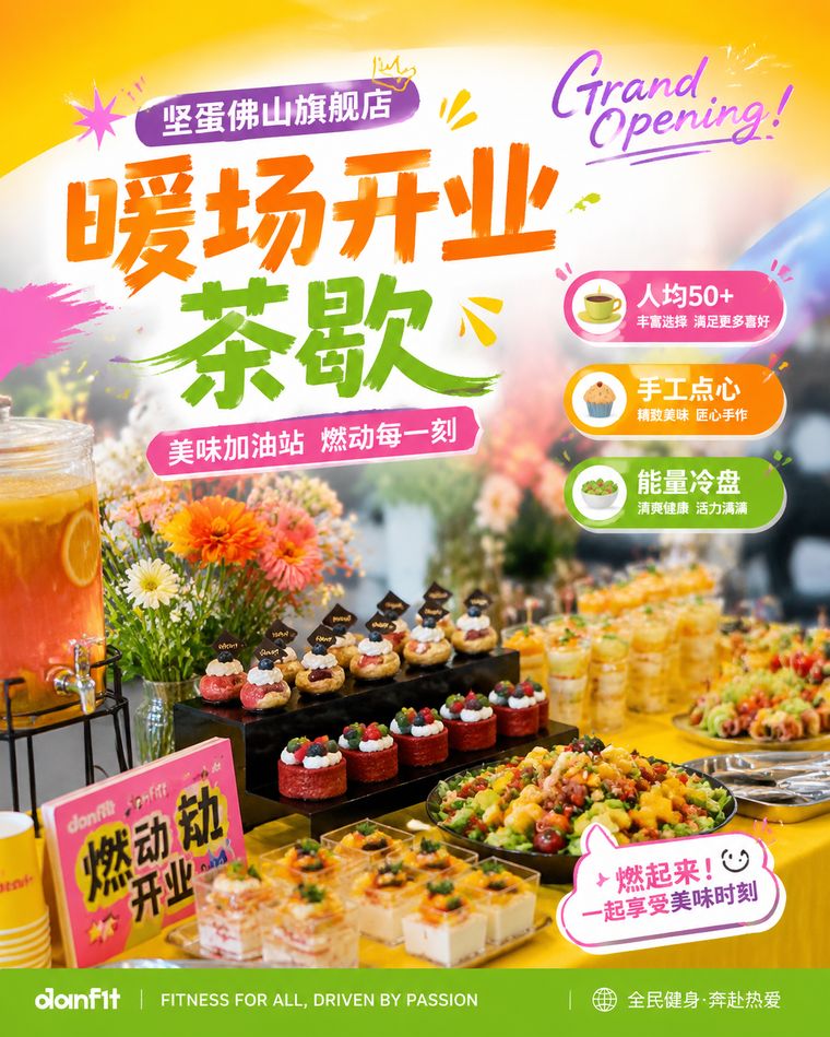 暖场开业茶歇方案海报