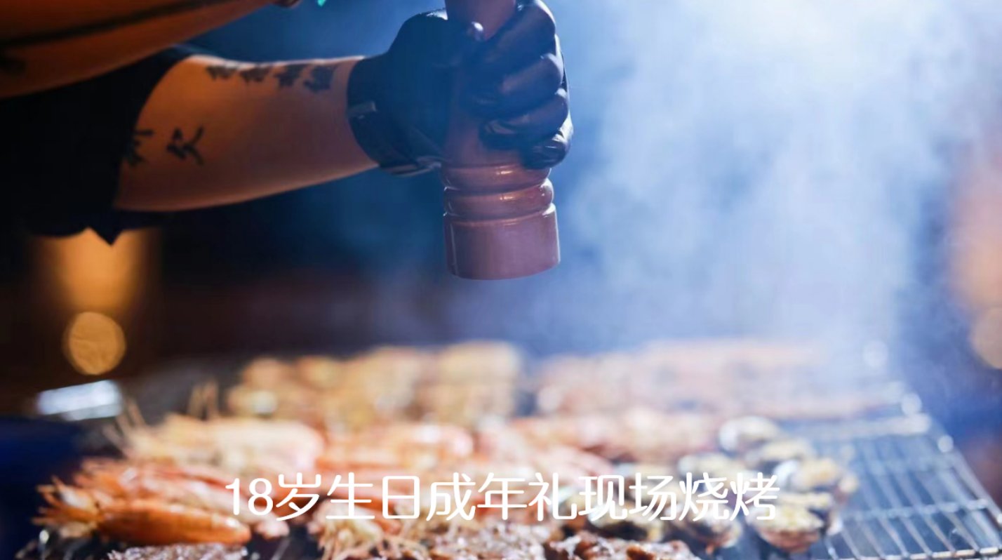 18岁生日成年礼现场烧烤实拍
