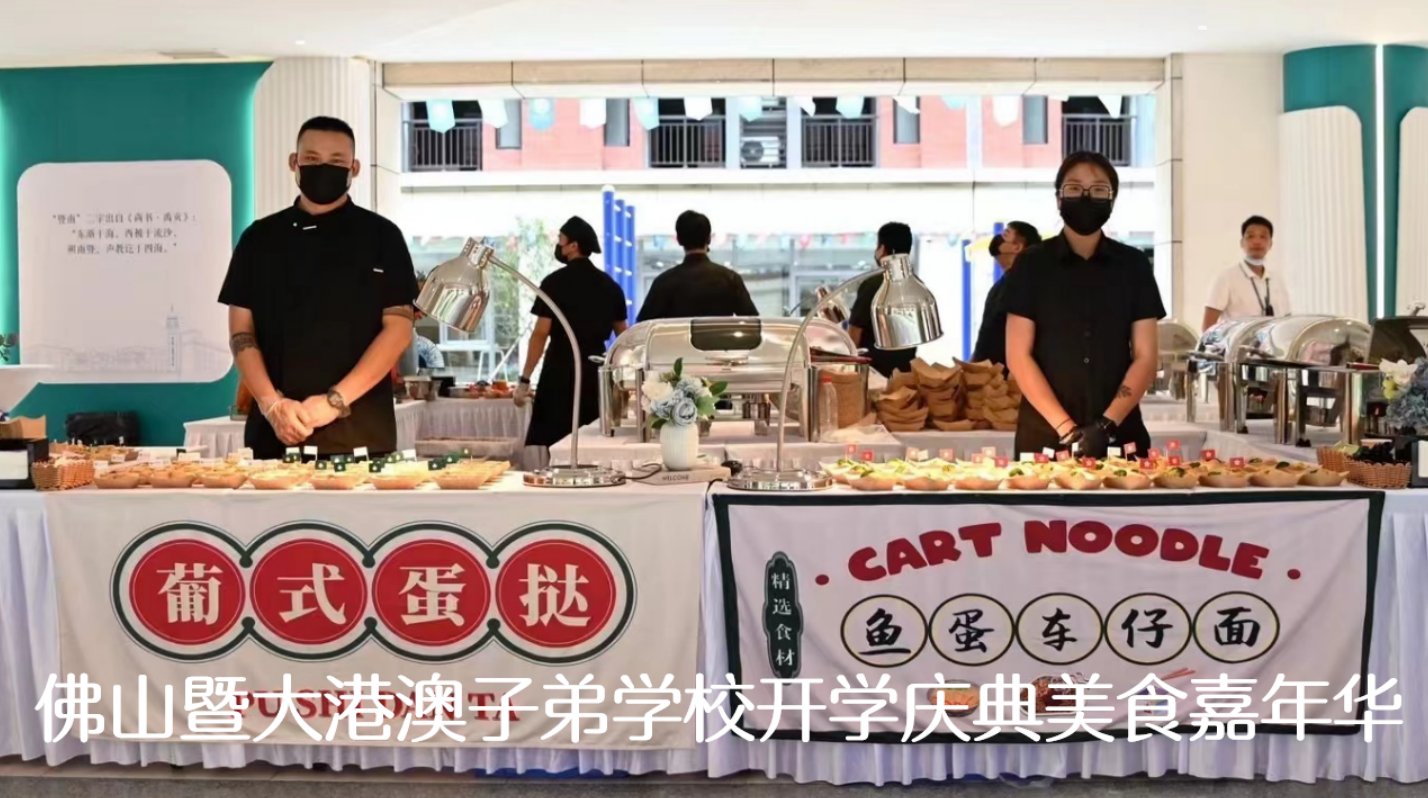 佛山暨大港澳子弟学校开学庆典美食嘉年华实拍
