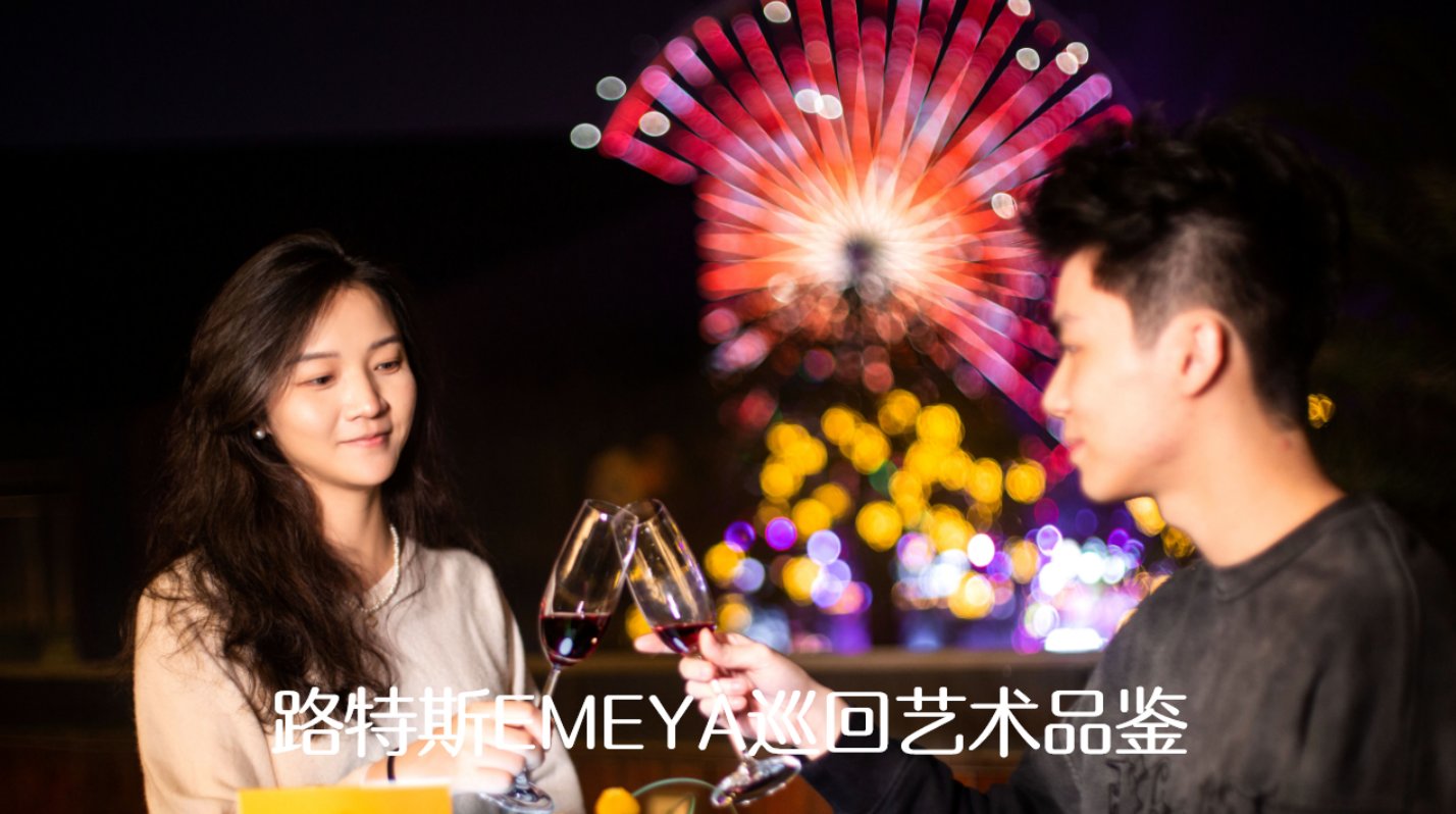 路特仕EMEYK户外艺术品鉴现场实拍