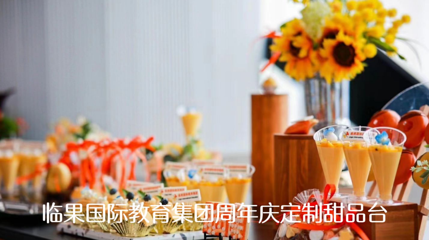 临果国际教育集团周年庆定制甜品台实拍