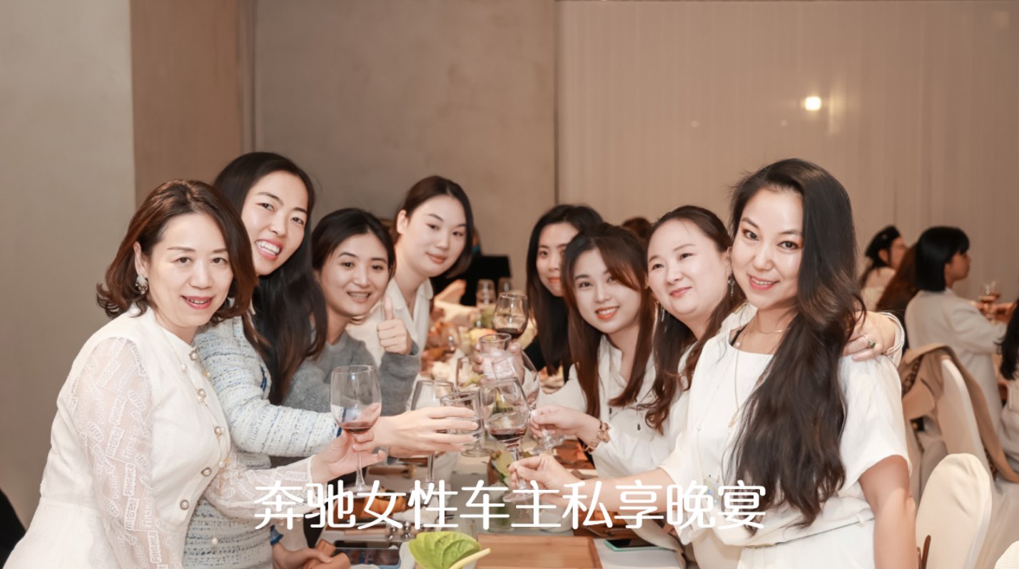 奔驰女性车主私享晚宴现场实拍