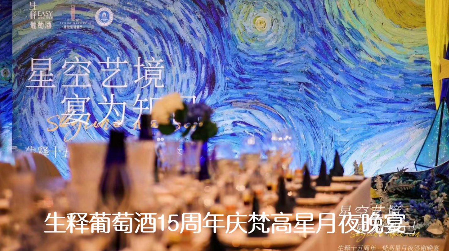 生肯葡萄酒15周年庆星穹艺境夏夜晚宴实拍