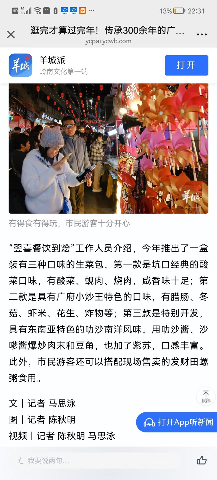 羊城晚报·羊城派：翌喜三味创意生菜包亮相坑口生菜会